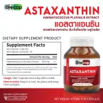 แอสตาแซนธิน สารสกัดจากฮีมาโตค็อกคัส พลูวิเอลิส ไบโอแคป Astaxanthin Biocap Haematococcus Pluvialis Extract แอสต้าแซนธิน แอสตาแซนทีน แอสตร้าแซนทีน