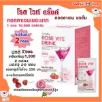 คอลลาเจน 10,000 มิลลิกรัม กิฟฟารีน โรสไวท์ดริ้ง Rose Vite Drink GIFFARINE คอลลาเจนผิวขาว ผิวเด้ง แก้ริ้วรอยร่องลึก