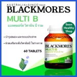 Blackmores Multi B แบลคมอร์ส มัลติ บี B Complex วิตามินบีรวม 75 เม็ด
