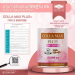 COLLA MAX PLUS+ เพียวคอลลาเจน ไทพ์ทู ไดเปปไทด์ เกรดพรีเมี่ยม โปร 4 กระปุก ปริมาณรวม 600 กรัม ทานได้ 4 เดือน