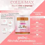 COLLA MAX PLUS+ เพียวคอลลาเจน ไทพ์ทู ไดเปปไทด์ เกรดพรีเมี่ยม โปร 4 กระปุก ปริมาณรวม 600 กรัม ทานได้ 4 เดือน