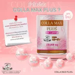 ซื้อ 1 แถม 1 COLLA MAX PLUS+ เพียวคอลลาเจน ไทพ์ทู ไดเปปไทด์ เกรดพรีเมี่ยม ปริมาณรวม 300 กรัม ทานได้ 2 เดือน