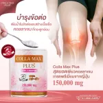 COLLA MAX PLUS+ เพียวคอลลาเจน ไทพ์ทู ไดเปปไทด์ เกรดพรีเมี่ยม โปร 4 กระปุก ปริมาณรวม 600 กรัม ทานได้ 4 เดือน