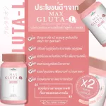 MAX GLUTA-L แม็กซ์ กลูต้า-แอล 1,000 mg สูตรเข้มข้นขึ้น 2 เท่า ผิวกระจ่างใสคูณ 2 บำรุงสุขภาพดีขึ้น -ซื้อ1 แถม1- แพคคู่ 2 กระปุก ปริมาณรวม 60 แคปซูล