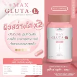 MAX GLUTA-L แม็กซ์ กลูต้า-แอล 1,000 mg สูตรเข้มข้นขึ้น เร่งผิวกระจ่างใส 2 เท่า บำรุงสุขภาพดีขึ้นจากภายใน ปริมาณ 30 แคปซูล/กระปุก