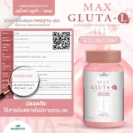 MAX GLUTA-L แม็กซ์ กลูต้า-แอล 1,000 mg สูตรเข้มข้นขึ้น 2 เท่า ผิวกระจ่างใสคูณ 2 บำรุงสุขภาพดีขึ้น -ซื้อ1 แถม1- แพคคู่ 2 กระปุก ปริมาณรวม 60 แคปซูล