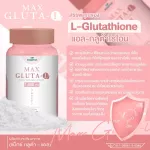 MAX GLUTA-L แม็กซ์ กลูต้า-แอล 1,000 mg สูตรเข้มข้นขึ้น เร่งผิวกระจ่างใส 2 เท่า บำรุงสุขภาพดีขึ้นจากภายใน ปริมาณ 30 แคปซูล/กระปุก