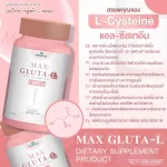 MAX GLUTA-L แม็กซ์ กลูต้า-แอล 1,000 mg สูตรเข้มข้นขึ้น 2 เท่า ผิวกระจ่างใสคูณ 2 บำรุงสุขภาพดีขึ้น -ซื้อ1 แถม1- แพคคู่ 2 กระปุก ปริมาณรวม 60 แคปซูล