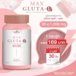 MAX GLUTA-L แม็กซ์ กลูต้า-แอล 1,000 mg สูตรเข้มข้นขึ้น เร่งผิวกระจ่างใส 2 เท่า บำรุงสุขภาพดีขึ้นจากภายใน ปริมาณ 30 แคปซูล/กระปุก