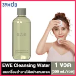Ewe Easy Deep Daily Cleansing Water อีดับเบิ้ลยูอี คลีนซิ่ง วอเตอร์ 300 ml. 1 ขวด
