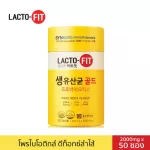 Lacto-Fit เกาหลี Probiotic GOLD 1 กระปุก 50 ซอง แลคโตะ ฟิต โพรไบโอติกส์ พรีไบโอติกส์ ดีท็อกซ์ detox ลำไส้