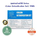 ชุดสวนล้างลำไส้ Detox  colon  Detoxification Set   WMS .