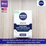 นีเวีย สำหรับผู้ชาย ผลิตภัณฑ์บำรุงผิวหน้า หลังการโกนหนวด Men Sensitive Soothing Post Shave Balm 100 mL Nivea®