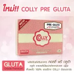 Colly Pre Gluta คอลลี่ พรีกลูต้า33,000 mg. ล็อตใหม่ล่าสุด