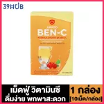 Amado Ben C อมาโด้ เบน ซี 10 เม็ด 1 กล่อง วิตามิน ซี เม็ดฟู่ Vitamin C
