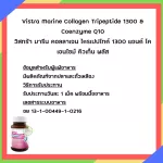 วิสทร้า มารีน คอลลาเจน ไตรเปปไทด์ 1300 แอนด์ โคเอนไซม์ คิวเท็น พลัส 30 เม็ด