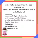 วิสทร้า มารีน คอลลาเจน ไตรเปปไทด์ 1300 แอนด์ โคเอนไซม์ คิวเท็น พลัส 30 เม็ด