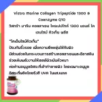 วิสทร้า มารีน คอลลาเจน ไตรเปปไทด์ 1300 แอนด์ โคเอนไซม์ คิวเท็น พลัส 30 เม็ด