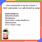 วิสทร้า แอสตาแซนธิน 6 มก. พลัส วิตามินอี 30 แคปซูล
