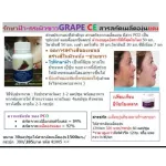 กิฟฟารีน เกรป ซี อี  Giffarine Grape C-E