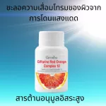 กิฟฟารีน เรด ออเรนจ์ คอมเพล็กซ์ 12  สารสกัดจากสารส้มแดง และเบอรี่ เพิ่มความสว่างใบหน้า ขาวใส ป้องกัน แสงแดด แพ้แดด ลดการอักเสบ ผิว มีออร่า หมดปัญหาดำ