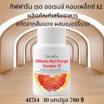 Giffarine Red Orange Complex 12 extracts of red oranges and berries increase bright white face, preventing sunlight, allergic to sun, reduce inflammation. The skin has a black aura.