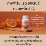กิฟฟารีน เรด ออเรนจ์ คอมเพล็กซ์ 12  สารสกัดจากสารส้มแดง และเบอรี่ เพิ่มความสว่างใบหน้า ขาวใส ป้องกัน แสงแดด แพ้แดด ลดการอักเสบ ผิว มีออร่า หมดปัญหาดำ