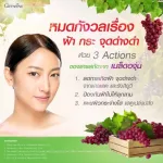 กิฟฟารีน เกรปซีอี แมกซ์ Grape C-E Maxx สารสกัดจากเมล็ดองุ่น บำรุงผิวพรรณ ลดฝ้า กระ จุดด่างดำ สารต้านอนุมูลอิสระสูง