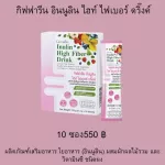 กิฟฟารีน อินนูลิน ไฮท์ ไฟเบอร์ ดริ๊งค์ เครื่องดื่มไฟเบอร์รสผสไม้ พรีไบโอดิกส์กากใยอาหาร พรีไบโอติกระบบทางเดินอาหาร พรีไบโอติกระบบการขับถ่าย  อินนูลิน