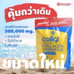 ขนาดใหม่แบบถุง Colligi Collagen Tripeptide คอลลาเจน คอลลิจิ 300 กรัม x 2 ถุง