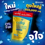 ขนาดใหม่แบบถุง Colligi Collagen Tripeptide คอลลาเจน คอลลิจิ 300 กรัม x 3 ถุง