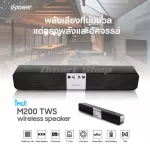 ของแท้ ศูนย์ ของใหม่ ไม่ย้อมแมว ลำโพง บลูทูธ Bluetooth Speaker ซาวด์บาร์  Soundbar Dpower M200 ฟังชั่น TWS ประกัน 1 ปี