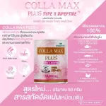 COLLA-MAX PLUS+ เพียวคอลลาเจน 100% ไทพ์ทู ไดเปปไทด์  เกรดพรีเมี่ยม -โปร 12 กระปุก- ปริมาณรวม 600 กรัม