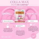 COLLA-MAX PLUS+ เพียวคอลลาเจน 100% ไทพ์ทู ไดเปปไทด์  เกรดพรีเมี่ยม -โปร 12 กระปุก- ปริมาณรวม 600 กรัม