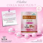 COLLA-MAX PLUS+ เพียวคอลลาเจน 100% ไทพ์ทู ไดเปปไทด์  เกรดพรีเมี่ยม -โปร 12 กระปุก- ปริมาณรวม 600 กรัม