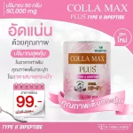 COLLA-MAX PLUS+ เพียวคอลลาเจนไทพ์ทู ไดเปปไทด์  เกรดพรีเมี่ยม ปริมาณ 50 กรัม/กระปุก