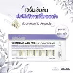 Proyou Whitening Arbutinโปรยู เซรั่มไวท์เทนนิ่ง อบูติน ของแท้ ล๊อตสดใหม่ทุกเดือน   ขาวกระจ่างใสขึ้น ด้วยอาร์บูตินเข้มข้น starbeauty