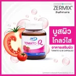 TOMATO-Q 30 แคปซูล อาหารเสริม ผิว สำหรับบำรุงผิว จากส่วนผสม มะเขือเทศ CoQ10 และ Vitamin C วิตามินซี บำรุงผิว  อาหารเสริมสตรี
