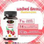 Auswelllife Cranberry Mix Vit C สูตรใหม่ ผิวกระจ่างใส แครนเบอรี่ ผสมวิตามินซี  1 กระปุก 30 แคปซูล