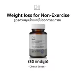 Dii Weight loss for non-exercise สูตรไม่ออกกำลังกาย 30 แคปซูล