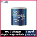 Yoo Collagen ยู คอลลาเจน 110 กรัม 1 กระปุก