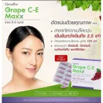 เกรปซีอี แมก กิฟฟารีน สารสกัดจาก เมล็ดองุ่น Grape C-E Maxx สูตรใหม่ สารสกัดจากเมล็ดองุ่นเข้มข้น บำรุงผิว ฝ้ากะ จุดด่างดำ