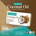 ไฮบาลานซ์ สารสกัดจากน้ำมันมะพร้าว / Hi-Balanz Coconut Oil / มีส่วนช่วยบำรุงผิวให้ชุ่มชื้น / 1 กล่อง