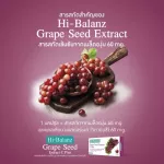 ไฮบาลานซ์ สารสกัดจากเมล็ดองุ่น / Hi-Balanz Grape Seed Extract C Plus /ลดปัญหาเส้นเลือดขอด ผิวใส ลดฝ้า กระ / 1 กล่อง