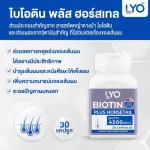 LYO Biotin Plus Horsetail 4500MCG วิตามินบำรุงผม ไบโอติน พลัส ฮอร์สเทล 1 กระปุก 30 แคปซูล. ช่วยในการบำรุงเส้นผม ลดการขาดหลุดร่วง