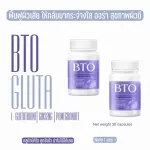 BTOกลูต้า บีทีโอ BTO  1แถม1 ส่งฟรี  gluta + vitamin c ผิวขาวใสออร่า สุขภาพดี แก้ปัญหาหมองคล้ำ ดำแดด