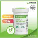 Herbalife Simply Probiotics ซิมพลี่ โพรไบโอติก ลดน้ำหนัก