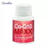 กิฟฟารีน Giffarine โค-คิวเทน แมกซ์ Co Q10 Maxx โคเอนไซม์คิวเทน ผสมแอล-คาร์นิทีน และซิตรัส ไบโอฟลาโวนอยด์ ลดความถี่ปวดไมเกรน 30 แคปซูล Capsules 41015