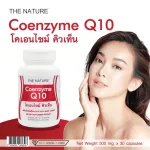 Q10 x 1 ขวด เดอะเนเจอร์ โคเอนไซม์ คิวเท็น เดอะ เนเจอร์ Coenzyme Q10 THE NATURE