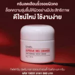 กิฟฟารีน สุพรีม เรด ออเรนจ์ แอนตี้-ริงเคิล เนค ครีม ครีมลดเลือนริ้วรอยบริเวณลำคอ สูตรเข้มข้นพิเศษ เหมาะสำหรับผู้ที่มีปัญหาริ้วรอยแห่งวัย